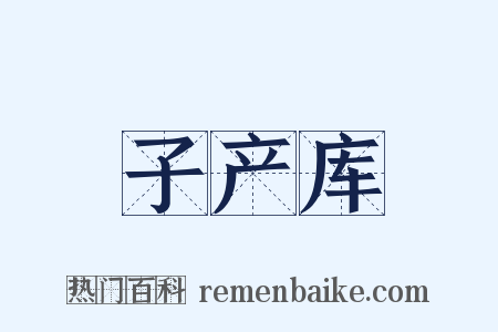 子产库是什么意思的图片